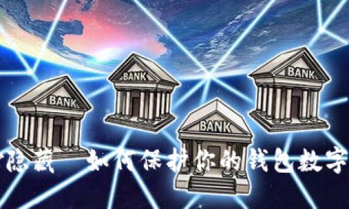 巧妙隐藏—如何保护你的钱包数字隐私