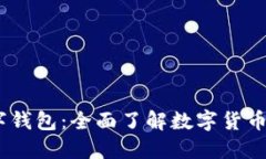 Baxe数字钱包：全面了解数字货币的新选择