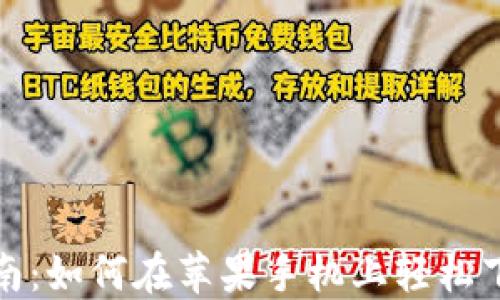 全方位指南:如何在苹果手机上轻松下载TP钱包