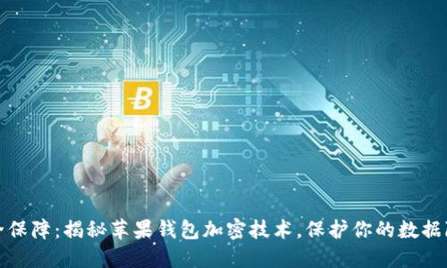 安全保障:揭秘苹果钱包加密技术,保护你的数据隐私