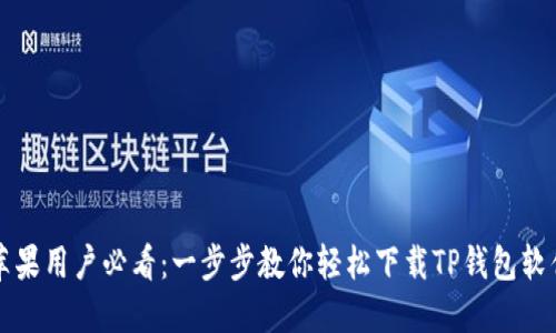 苹果用户必看:一步步教你轻松下载TP钱包软件