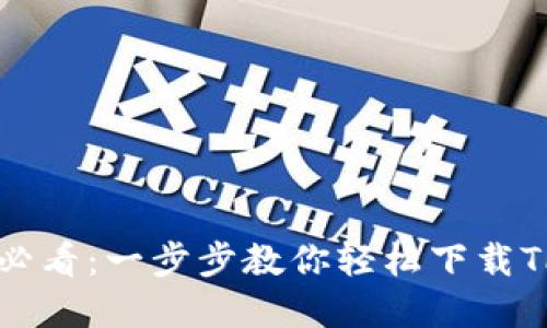 苹果用户必看:一步步教你轻松下载TP钱包软件