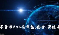 深入探索数字货币BAC芯钱包：安全、便捷与透明