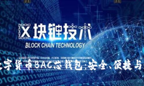深入探索数字货币BAC芯钱包：安全、便捷与透明的未来