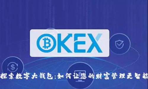 探索数字大钱包:如何让您的财富管理更智能