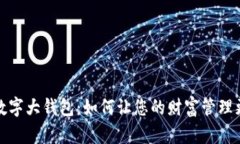 探索数字大钱包：如何让您的财富管理更智能