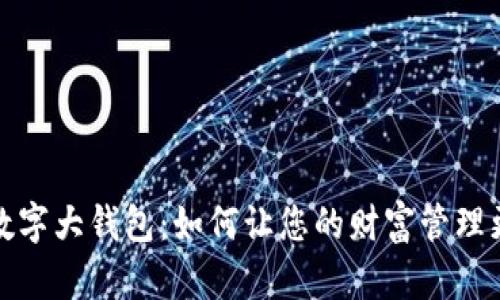 探索数字大钱包:如何让您的财富管理更智能
