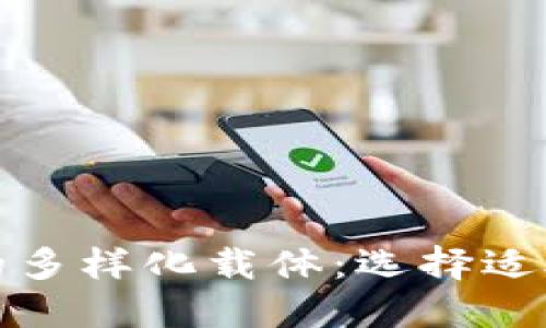 探索数字钱包的多样化载体:选择适合你的支付方式