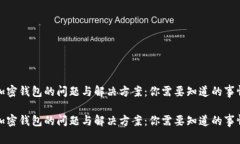 加密钱包的问题与解决方案：你需要知道的事情