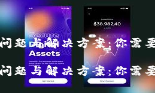 加密钱包的问题与解决方案:你需要知道的事情
加密钱包的问题与解决方案:你需要知道的事情