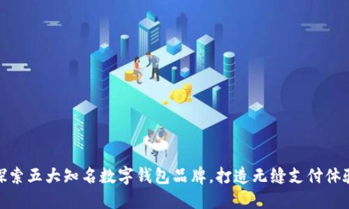 探索五大知名数字钱包品牌,打造无缝支付体验