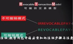 轻松注销：数字钱包开通后需知的注销步骤与注