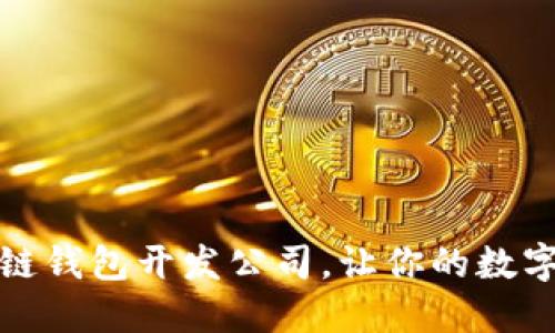 选择最佳区块链钱包开发公司,让你的数字资产安全无忧