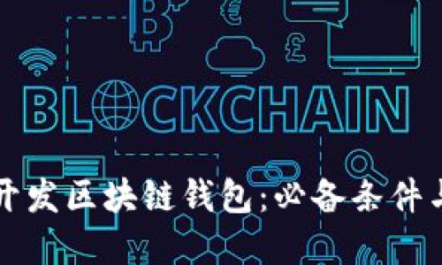 如何成功开发区块链钱包:必备条件与实用指南