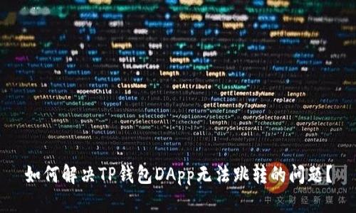 如何解决TP钱包DApp无法跳转的问题?