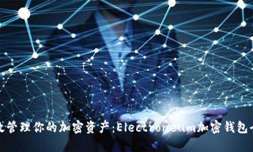 安全高效管理你的加密资产：Electroneum加密钱包全面解析