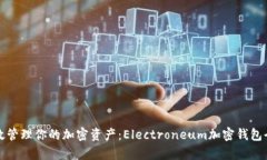 安全高效管理你的加密资产：Electroneum加密钱包全