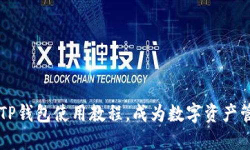 轻松掌握TP钱包使用教程，成为数字资产管理的高手