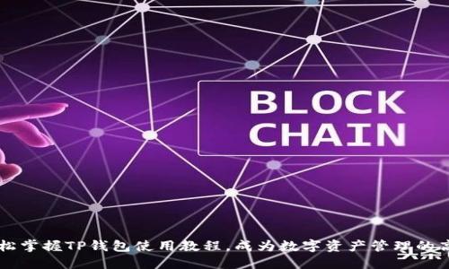 轻松掌握TP钱包使用教程，成为数字资产管理的高手