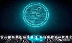 解密区块链钱包的重要性：如何保护你的数字资