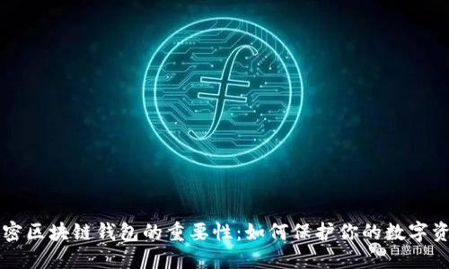 解密区块链钱包的重要性:如何保护你的数字资产