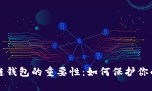 解密区块链钱包的重要性:如何保护你的数字资产