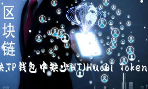 如何解决TP钱包中缺少HT(Huobi Token)的问题