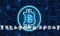 轻松设置钱包加密指纹锁，保护你的资金安全