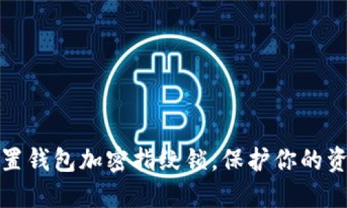 轻松设置钱包加密指纹锁,保护你的资金安全