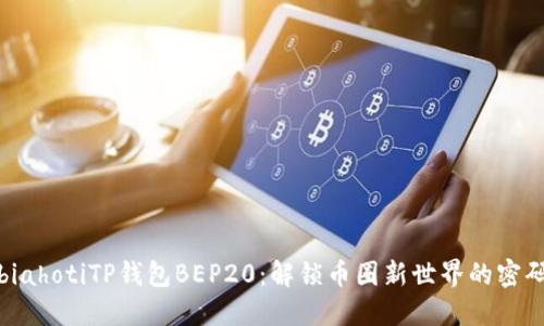 biahotiTP钱包BEP20:解锁币圈新世界的密码