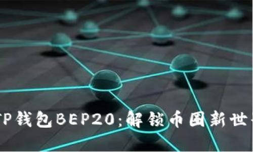 biahotiTP钱包BEP20:解锁币圈新世界的密码