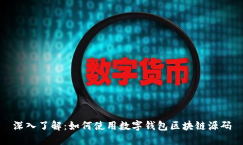 深入了解:如何使用数字钱包区块链源码