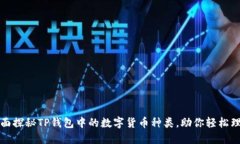 全面探秘TP钱包中的数字货币种类，助你轻松理财