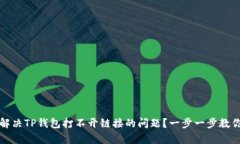 如何解决TP钱包打不开链接的问题？一步一步教你