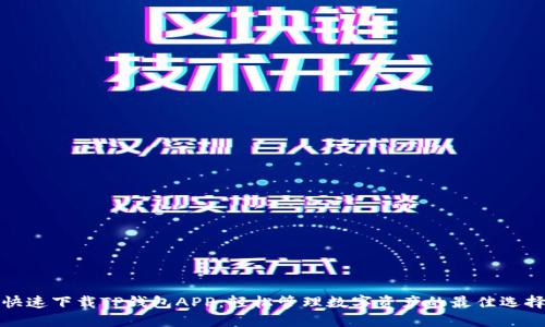 快速下载TP钱包APP:轻松管理数字资产的最佳选择