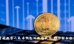 快速掌握数字人民币钱包的收购技巧，助你轻松