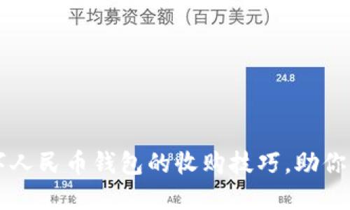 快速掌握数字人民币钱包的收购技巧，助你轻松投资未来