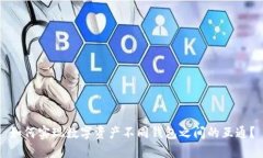 如何实现数字资产不同钱包之间的互通？
