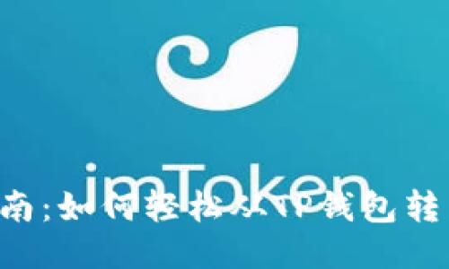 全面指南:如何轻松从TP钱包转出USDT