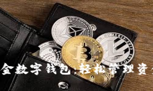 打造你的个人现金数字钱包：轻松管理资金，畅享智能生活