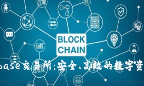 探索Trustbase交易所:安全、高效的数字资产交易平台