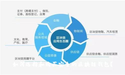 如何选择和购买安全的区块链钱包？