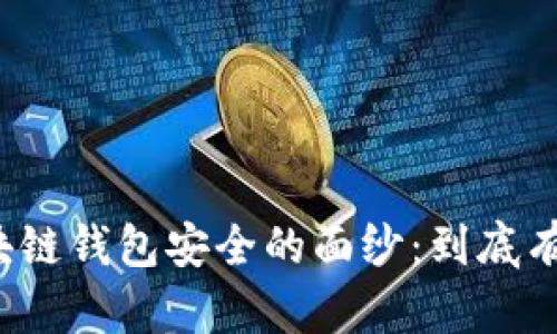 揭开区块链钱包安全的面纱：到底有多安全？