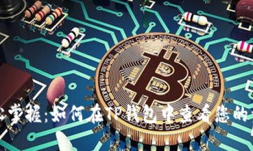 轻松掌握：如何在TP钱包中查看您的资产
