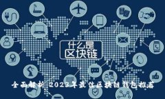 全面解析：2023年最佳区块链钱包推荐
