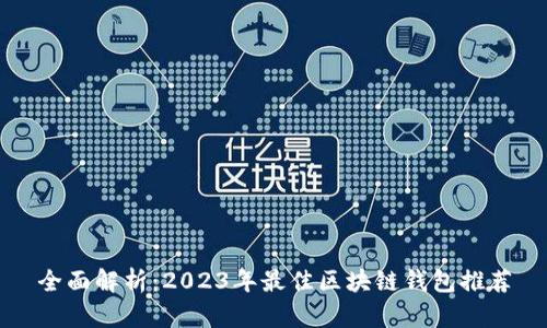 全面解析：2023年最佳区块链钱包推荐