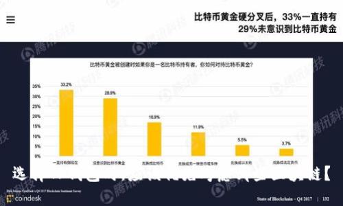 选择TP钱包时，应该优先考虑哪些区块链？
