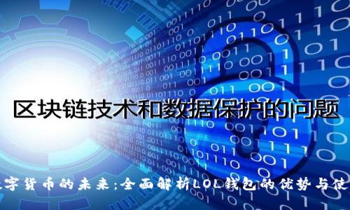 探索数字货币的未来：全面解析LOL钱包的优势与使用技巧