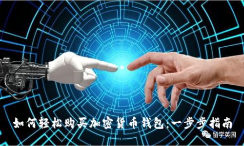 如何轻松购买加密货币钱包：一步步指南