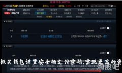 如何为微笑钱包设置安全的支付密码，实现更高